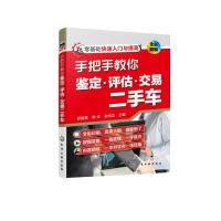 手把手教你鉴定·评估·交易二手车 杨智勇、耿炎、朱尚功 主编 著 专业科技 文轩网