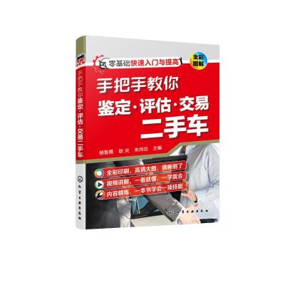 手把手教你鉴定·评估·交易二手车 杨智勇、耿炎、朱尚功 主编 著 专业科技 文轩网