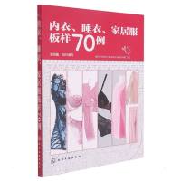 内衣、睡衣、家居服板样70例 智海鑫 组织编写 著 专业科技 文轩网