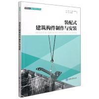 装配式建筑构件制作与安装 王鑫,王奇龙 著 大中专 文轩网