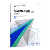 BIM建模与应用(初级) 朱溢镕,王广斌,何永强 著 大中专 文轩网