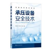 承压设备安全技术(孔凡玉) 孔凡玉、朱凯、王强 编 著 大中专 文轩网