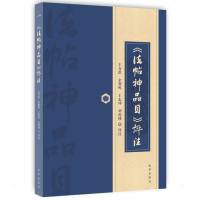 《法帖神品目》评注 王万洪等评注 著 文学 文轩网