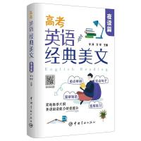 高考英语经典美文.夜读篇 李萍 亓军 著 文教 文轩网