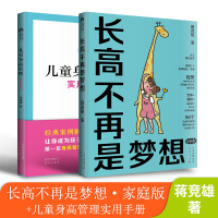 长高不再是梦想 家庭版+儿童身高管理实用手册 蒋竞雄 著 文教 文轩网