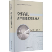 京张高铁清华园隧道修建技术 吕刚 等 著 大中专 文轩网