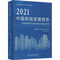 2021中国财政发展报告 对财政理论与财政学科发展的思考 刘小兵 编 经管、励志 文轩网