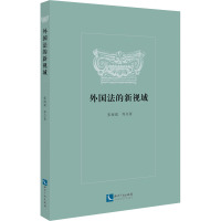 外国法的新视域 张海斌 等 著 社科 文轩网