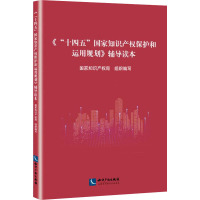 《"十四五"国家知识产权保护和运用规划》辅导读本 国家知识产权局,申长雨 编 社科 文轩网