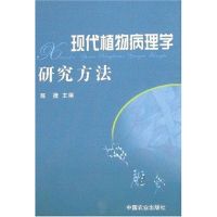 现代植物病理学研究方法 陈捷 著作 著 专业科技 文轩网