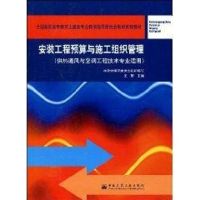 安装工程预算与施工组织管理(2005.7) 王丽 著 著作 著 专业科技 文轩网