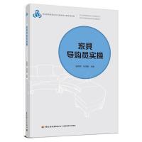 家具导购员实操(职业教育家具设计与制造专业教学资源库建设项目配套教材) 张常萍,吕洋毅 著 大中专 文轩网