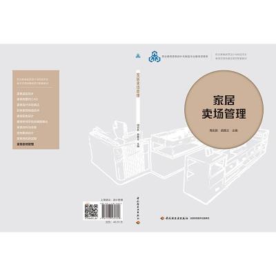 家居卖场管理(职业教育家具设计与制造专业教学资源库建设项目配套教材) 周志新,苗雅文 著 大中专 文轩网