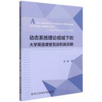 动态系统理论视域下的大学英语课堂互动机制另解 吴敏 著 文教 文轩网