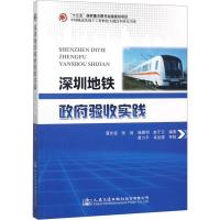 深圳地铁政府验收实践 蒲先俊 等 著 专业科技 文轩网