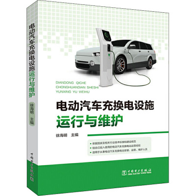 电动汽车充换电设施运行与维护 徐海明 编 专业科技 文轩网