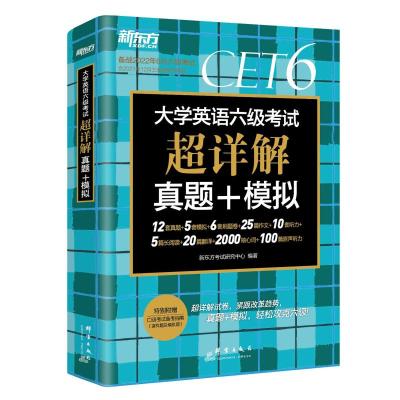 预售新东方 (22上)大学英语六级考试超详解真题+模拟 新东方考试研究中心 著 文教 文轩网