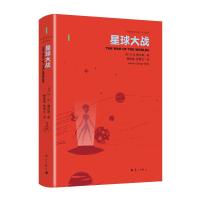 星球大战 H.G.威尔斯/著 著 杨渝南 张贯之/译 译 文学 文轩网