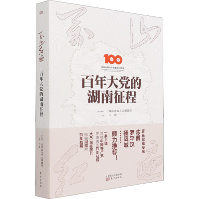 万山红遍 百年大党的湖南征程 江涌 编 社科 文轩网