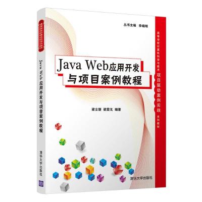 Java Web应用开发与项目案例教程 梁立新 梁震戈 著 大中专 文轩网