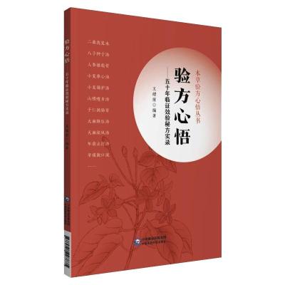 验方心悟:五十年临证效验秘方实录/本草验方心悟丛书 王绪前 著 生活 文轩网