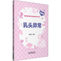 乳头异常 杨振杰 编 生活 文轩网