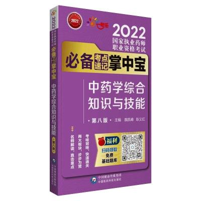 2022中药学综合知识与技能(第八版)(国家执业药师职业资格考试推荐考点速记掌中宝) 魏凯峰耿义红 著 生活 文轩网