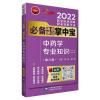 2022中药学专业知识(二)(第八版)(国家执业药师职业资格考试推荐考点速记掌中宝) 黄坤 翟墨 著 生活 文轩网
