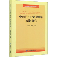 中国信托业转型升级创新研究 马永红,陈赤 编 经管、励志 文轩网