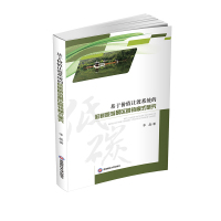 基于价值让渡系统的低碳旅游景区营销模式研究 李晶 著 社科 文轩网