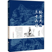 孙子兵法 三十六计 [春秋]孙武 著 王宏义 译 社科 文轩网