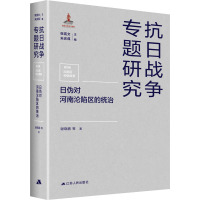 日伪对河南沦陷区的统治 谢晓鹏 等 著 社科 文轩网