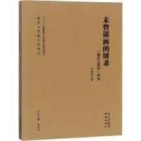 未曾谋面的屠杀 "重庆大轰炸"研究 唐润明 著 社科 文轩网