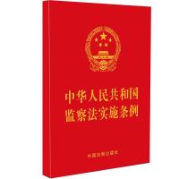 [64开红皮烫金]中华人民共和国监察法实施条例 中国法制出版社 著 社科 文轩网