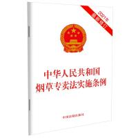 中华人民共和国烟草专卖法实施条例(2021年最新修订) 中国法制出版社 著 社科 文轩网