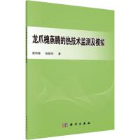 龙爪槐蒸腾的热技术监测及模拟 谢恒星,张振华 著 专业科技 文轩网