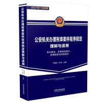 公安机关办理刑事案件程序规定理解与适用 卞建林、李晶 著 社科 文轩网