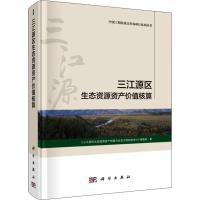 三江源区生态资源资产价值核算 《三江源区生态资源资产核算与生态文明制度设计》课题组 著 专业科技 文轩网