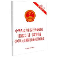 中华人民共和国行政处罚法 国务院关于进一步贯彻实施《中华人民共和国行政处罚法》的通知 中国法制出版社 著 社科