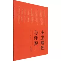小生唱腔与伴奏 费玉平,刘鹏 编 艺术 文轩网