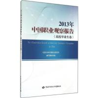 中国职业观察报告 无 著 北京大学中国之夜研究所 等 编 经管、励志 文轩网