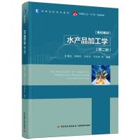 水产品加工学(第二版)(高等学校专业教材/中国轻工业“十三五”规划教材) 彭增起,熊善柏,刘承初,邓尚贵等 著 大中专 