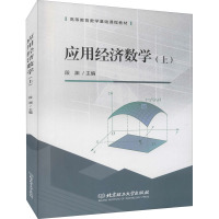 应用经济数学(上) 段渊 编 经管、励志 文轩网