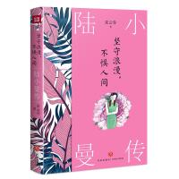 坚守浪漫,不惧人间:陆小曼传 朱云乔著 著 文学 文轩网