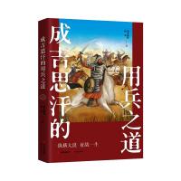 成吉思汗的用兵之道 墨香满楼 杨爽 著 社科 文轩网