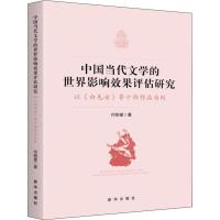 中国当代文学的世界影响效果评估研究 以《白毛女》等十部作品为例 何明星 著 著 文学 文轩网