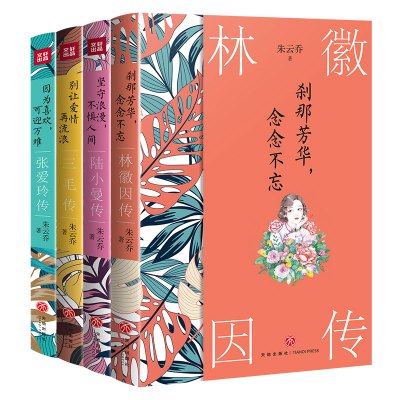 别让爱情再流浪:三毛传+因为喜欢,可迎万难:张爱玲传+坚守浪漫,不惧人间:陆小曼 朱云乔著 著 文学 文轩网