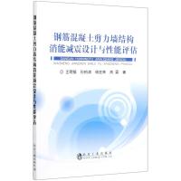 钢筋混凝土剪力墙结构消能减震设计与性能评估 王明振//孙柏涛//杨在林//高霖 著 专业科技 文轩网