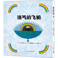 消气的飞船 (日)山下明生 著 蔡鸣雁 译 (日)杉浦范茂 绘 少儿 文轩网