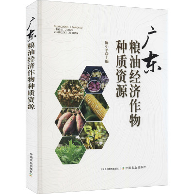 广东粮油经济作物种质资源 陈小平 编 经管、励志 文轩网